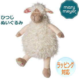 Mary Meyer メリー・マイヤー ぬいぐるみ ファブファズ ネリー シープ 羊 ひつじ 人気 ブランド ギフト クリスマス 贈り物 プレゼントに最適 対象年齢：3才以上 59730