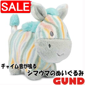 【スーパーSALE 10%OFF！】 GUND ガンド ぬいぐるみ サファリフレンズ ゼブラ チャイム 人気 ブランド ギフト 贈り物 プレゼントに 対象年齢 3才以上 6066518