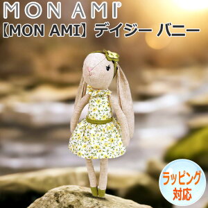 デイジー バニー うさぎ 兔 ウサギ ぬいぐるみ MON AMI モナミ 人形 ドール 人気 ブランド ギフト 贈り物 人気 キャラクター LD1069