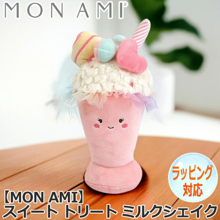楽天市場】MON AMI モナミ スイート トリート ミルクシェイク 