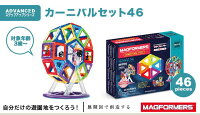 ☆【ポイント10倍】ボーネルンドマグフォーマーカーニバルセット46|観覧車パーツ知育玩具立体パズル誕生日【あす楽・送料無料】【ボーネルンド日本正規品】【おまかせ配送不可】★