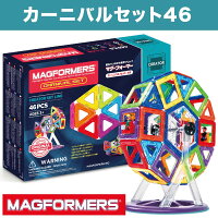 ☆【ポイント10倍】ボーネルンドマグフォーマーカーニバルセット46|観覧車パーツ知育玩具立体パズル誕生日【あす楽・送料無料】【ボーネルンド日本正規品】【おまかせ配送不可】★