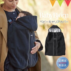 ベビービョルン 抱っこ紐 防寒カバー ブラック｜babybjorn ベビービヨルン ベビーキャリア 防寒 カバー 抱っこ紐 抱っこひも ケープ 防水 防風
