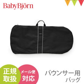＼日本正規販売店／ベビービョルン（babybjorn） バウンサー専用キャリーバッグ｜収納 袋 ケース