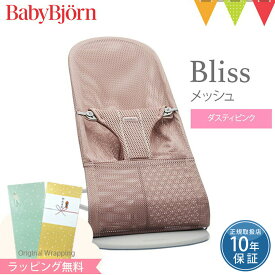 ベビービョルン バウンサー ブリス　エアー　Bliss Air ダスティピンク｜babybjorn ベビービヨルン バウンサー メッシュ