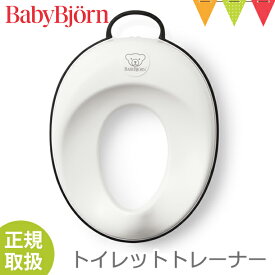 ＼LINEで400円OFF／ベビービョルン トイレットトレーナー ホワイト/ブラック【メール便不可】｜babybjorn ベビービヨルン 補助便座 トイレトレーニング トイトレ シンプル 【あす楽】