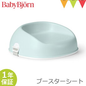 ＼LINEで400円OFF／ベビービョルン ブースターシート｜babybjorn ベビービヨルン ベビーチェア 子供椅子 お食事クッション 高さ調節 お食事シート 補助シート