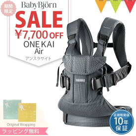 ベビービョルン 抱っこ紐 ONEKAI Air（ワンカイ エアー）メッシュ ONEKAI（ワンカイ）コットン 日本正規品10年保証｜babybjorn ワンカイエアー onekaiair 抱っこひも 出産祝 のし