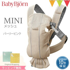 ベビービョルン 抱っこ紐 MINI ｜エアー(メッシュ) コットン 3Dジャージー ウーブン｜【正規品10年保証】新生児 ベビーキャリア ｜babybjorn 抱っこひもミニ コンパクト RSLN