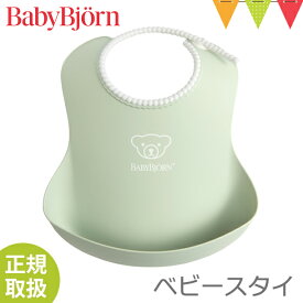 ベビービョルン ベビースタイ パウダーグリーン｜babybjorn ベビービヨルン　ソフトスタイ お食事スタイ 洗える 水洗い ポケット よだれかけ エプロン 出産祝い【ベビービョルン日本正規販売店】 pt_oth