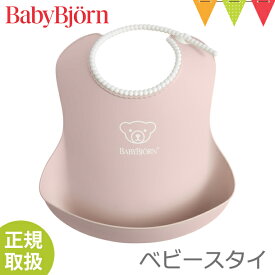 ベビービョルン ベビースタイ パウダーピンク｜babybjorn ベビービヨルン　ソフトスタイ お食事スタイ 洗える 水洗い ポケット よだれかけ エプロン 出産祝い【ベビービョルン日本正規販売店】 pt_oth