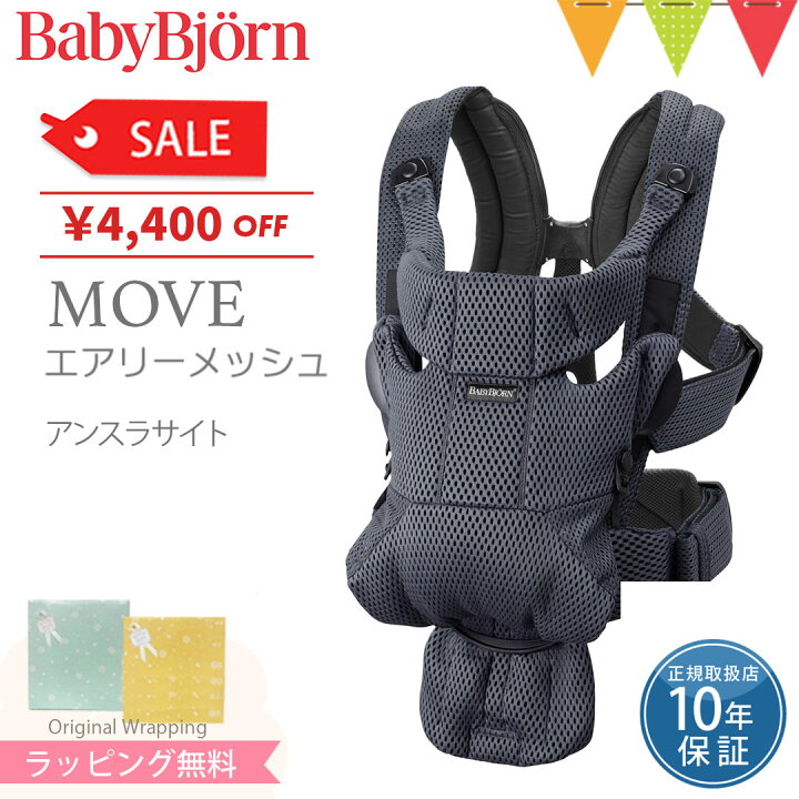 楽天市場】ベビービョルン MOVE(ムーブ）エアリーメッシュ アンスラ 