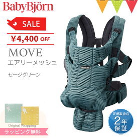 ＼LINEで400円OFF／＼セールSALE／ベビービョルン 抱っこ紐 MOVE(ムーブ）エアリーメッシュ｜babybjorn　ベビービヨルン 抱っこひも【ベビービョルン ムーブ】【抱っこ紐 新生児】