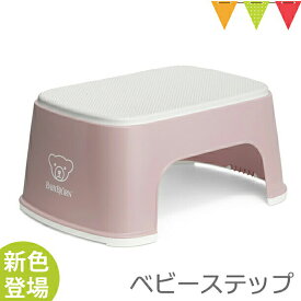 ベビービョルン ベビーステップ ｜babybjorn ベビービヨルン 子供用踏み台 ふみ台 トイレトレーニング トイトレ 幼児用ステップ 滑り止めゴム付き 洗面所 台所 軽量