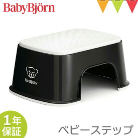 ベビービョルン ベビーステップ ｜babybjorn ベビービヨルン 子供用踏み台 ふみ台 トイレトレーニング トイトレ 幼児用ステップ 滑り止めゴム付き 洗面所 台所 軽量