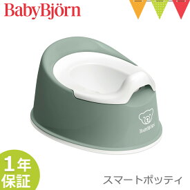 ベビービョルン スマートポッティ ｜babybjorn ベビービヨルン おまる 補助便座 トイレトレーニング トイトレ 便座 補助便座 シンプル【メール便不可】 【あす楽】