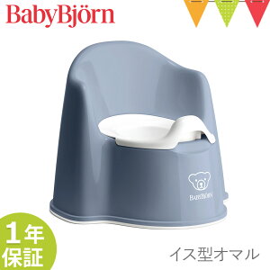 ベビービョルン イス型オマル |babybjorn ベビービヨルン 補助便座 トイレトレーニング 赤ちゃん おまる 便座 補助便座 シンプル