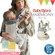 ＼最新作／ベビービョルン ハーモニー 抱っこひも メッシュ 　【ベビービョルン正規品10年保証】クリーム…