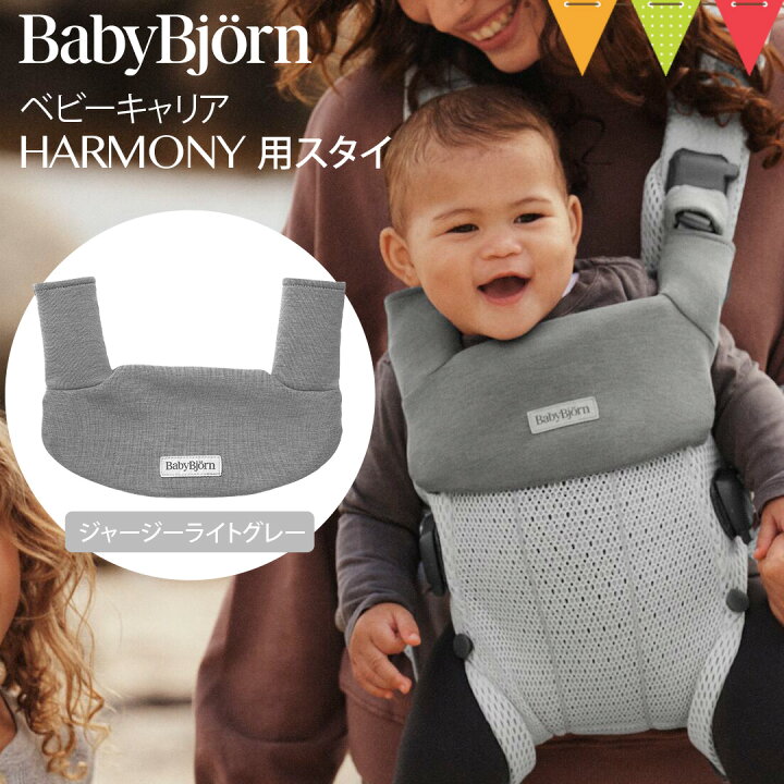 楽天市場】ベビービョルン ベビーキャリアHARMONY用スタイ ジャージー 