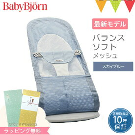 ベビービョルン バウンサー バランスソフトエアー Air スカイブルー／ホワイト｜ベビーシッター バウンサー　メッシュ ベビービョルン バウンサー エアー