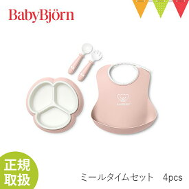 ベビービョルン ミールタイムセット 4pcs 食器セット ギフトBOX｜スタイ、プレート　フォーク＆スプーンのセット｜babybjorn ベビ-ビヨルン ベビー食器セット お食事セット お食事 スタイ 出産祝い ギフト ギフトセット お食い初め