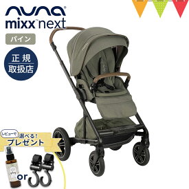 ＼LINEで400円OFF／＼レビューでアウトドアミスト又はフックプレゼント／nuna（ヌナ） nuna ベビーカー ミックス・ネクスト レインカバー付、フットマフ付　キャビア キャメル パイン【メーカー直送】｜おしゃれ おでかけ 新生児 折り畳み後自立 TVS_C