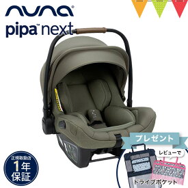 ＼レビュー特典付／nuna ヌナ ベビーシート ピパネクストN パイン｜トラベルシステム 対応 ベビーカー pipa nextN チャイルドシート カーシート 新生児 赤ちゃん ベビー キャリー 正規品 1年保証 TVS_S