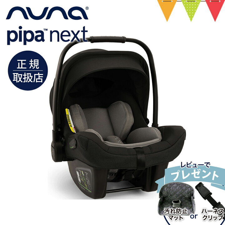楽天市場】＼レビュー特典付／nuna ヌナ ベビーシート ピパネクストN 