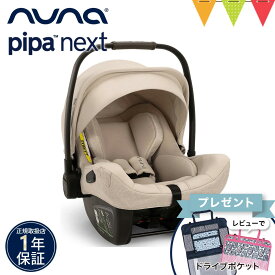 ＼レビュー特典付／nuna ヌナ ベビーシート ピパネクストN ビスコッティ／ダークブラウン｜トラベルシステム 対応 ベビーカー pipa nextN チャイルドシート カーシート 新生児 赤ちゃん ベビー キャリー 正規品 1年保証 TVS_S