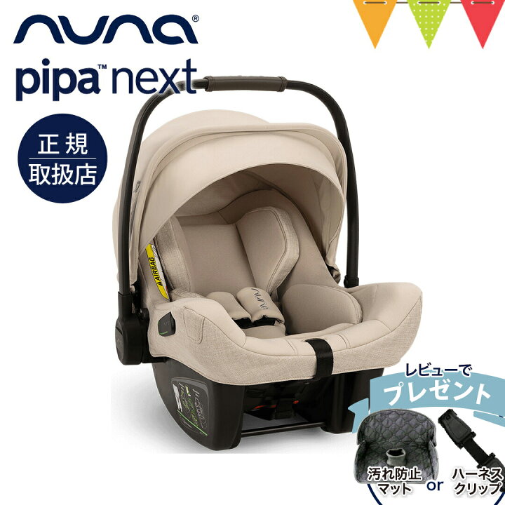 楽天市場】＼レビュー特典付／nuna ヌナ ベビーシート ピパネクストN 