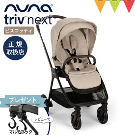 ＼レビュー特典付／nuna ヌナ ベビーカー トリヴ ネクスト ビスコッティ｜ nunaベビーカー トリブネクスト トリヴネクスト a型 b型 両対面 新生児 nuna triv next トリブ コンパクト 正規品 1年間保証 TVS_C