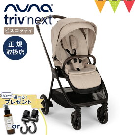 ＼LINEで400円OFF／＼レビューでアウトドアミスト又はフックプレゼント／nuna（ヌナ） ベビーカー トリヴ ネクスト ビスコッティ【メーカー直送】|【正規品1年保証】 ベビーカー 両対面式 katoji nuna triv コンパクト TVS_C