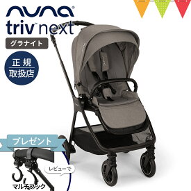 ＼レビュー特典付／nuna ヌナ ベビーカー トリヴ ネクスト グラナイト｜ nunaベビーカー トリブネクスト トリヴネクスト a型 b型 両対面 新生児 nuna triv next トリブ コンパクト 正規品 1年間保証 TVS_C
