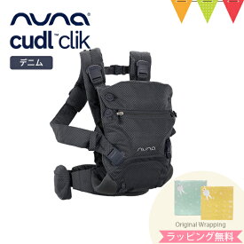 ＼LINE400円クーポン／ヌナ nuna カドル クリック cudl clik デニム｜ヌナ カドルクリック 抱っこ紐 新生児 メッシュ 日よけ フード付き 収納袋付き おんぶ 前向き 洗濯可 cudlcam