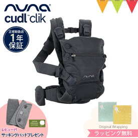 ＼LINE400円クーポン／＼レビューでサッキングパッドプレゼント／ヌナ nuna ベビーキャリア カドルクリック cudl clik デニム｜抱っこ紐 メッシュ 日よけフード付き 収納袋付き おんぶ 前向き 洗濯可cudlcam