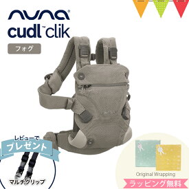＼レビュー特典付！／＼LINE400円クーポン／ヌナ nuna カドル クリック cudl clik フォグ｜ヌナ カドルクリック 抱っこ紐 新生児 メッシュ 日よけ フード付き 収納袋付き おんぶ 前向き 洗濯可 cudlcam