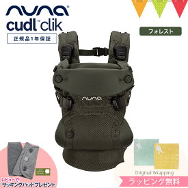 ＼LINE400円クーポン／＼レビュー特典付！／ヌナ nuna カドル クリック cudl clik フォレスト｜ヌナ カドルクリック 抱っこ紐 新生児 メッシュ 日よけ フード付き 収納袋付き おんぶ 前向き 洗濯可 cudlcam