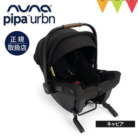 ＼レビュー特典付／nuna（ヌナ） ベビーシート ピパ アーバン2 キャビア／グラナイト／シーダー｜トラベルシステム 対応 ベビーカー pipa urbn2 カーシート 新生児 赤ちゃん ベビー キャリー 正規品 1年保証 TVS_S