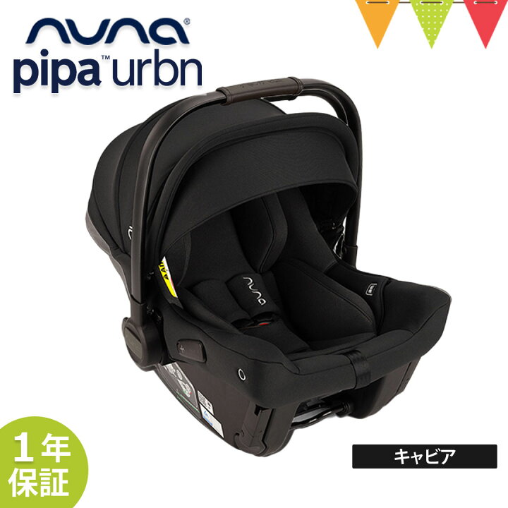 楽天市場】＼LINE400円クーポン／nuna（ヌナ） ベビーシート ピパ 