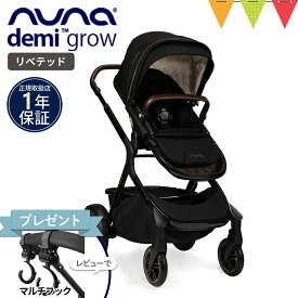 ＼レビュー特典付！／nuna（ヌナ）デミグロウ ベビーカー ＆シブリングシート リベテッド【メーカー直送】