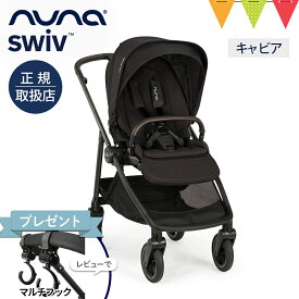 ＼レビュー特典付／nuna ヌナ ベビーカー スイブ キャビア【メーカー直送】｜nuna swiv ヌナスイブ スイヴ レインカバー 専用バッグ、カップホルダー付き ぬな トラベルシステム対応 a型 b型 両対面 新生児 ベビーシート 正規品 1年間保証