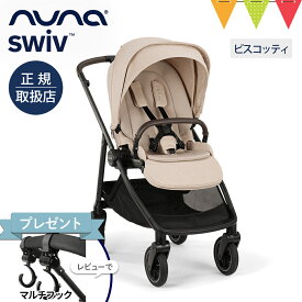 ＼レビュー特典付／nuna ヌナ ベビーカー スイブ ビスコッティ【メーカー直送】｜nuna swiv ヌナスイブ スイヴ レインカバー 専用バッグ、カップホルダー付き ぬな トラベルシステム対応 a型 b型 両対面 新生児 ベビーシート 正規品 1年間保証