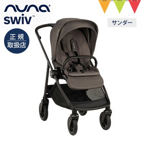 ＼レビュー特典付／nuna ヌナ ベビーカー スイブ キャビア／ビスコッティ／サンダー｜nuna swiv ヌナスイブ スイヴ レインカバー 専用バッグ、カップホルダー付き ぬな トラベルシステム対応 a型 b型 両対面 新生児 ベビーシート 正規品 1年間保証