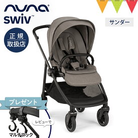 ＼レビュー特典付／nuna ヌナ ベビーカー スイブ サンダー【メーカー直送】｜nuna swiv ヌナスイブ スイヴ レインカバー 専用バッグ、カップホルダー付き ぬな トラベルシステム対応 a型 b型 両対面 新生児 ベビーシート 正規品 1年間保証