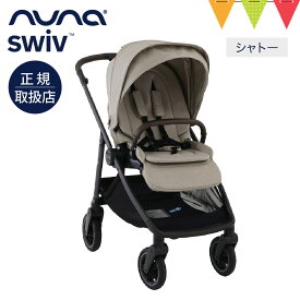 ＼レビュー特典付／nuna ヌナ ベビーカー スイブ キャビア／ビスコッティ／サンダー｜nuna swiv ヌナスイブ スイヴ レインカバー 専用バッグ、カップホルダー付き ぬな トラベルシステム対応 a型 b型 両対面 新生児 ベビーシート 正規品 1年間保証