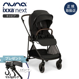＼レビュー特典付！／nuna ヌナ ベビーカー イクサ ネクスト キャビア｜nuna ぬな トラベルシステム対応 新生児 両対面式 IXXA next リクライニング ベビーシート