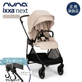 ＼レビュー特典付！／nuna（ヌナ） ベビーカー イクサ ネクスト ビスコッティ｜nuna ぬな トラベルシステム対応 新生児 両対面式 IXXA next リクライニング ベビーシート