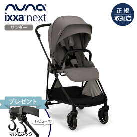 ＼レビュー特典付！／nuna ヌナ ベビーカー イクサ ネクスト サンダー｜nuna ぬな トラベルシステム対応 新生児 両対面式 IXXA next リクライニング ベビーシート