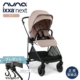 ＼レビュー特典付！／nuna ヌナ ベビーカー イクサ ネクスト カラ｜nuna ぬな トラベルシステム対応 新生児 両対面式 IXXA next リクライニング ベビーシート