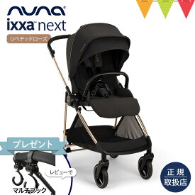 ＼レビュー特典付！／nuna（ヌナ） ベビーカー イクサ ネクスト リベテッドローズ｜【取寄品】nuna ぬな トラベルシステム対応 新生児 両対面式 IXXA next リクライニング ベビーシート
